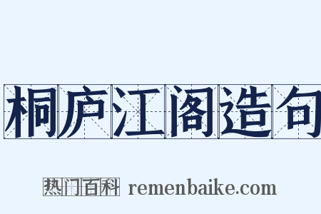 桐庐江阁造句是什么意思的图片